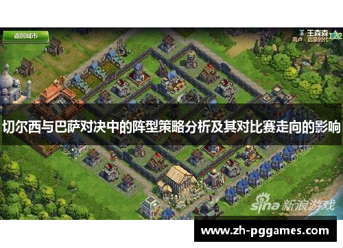 切尔西与巴萨对决中的阵型策略分析及其对比赛走向的影响