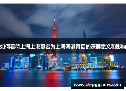 如何看待上海上港更名为上海海港背后的深层意义和影响