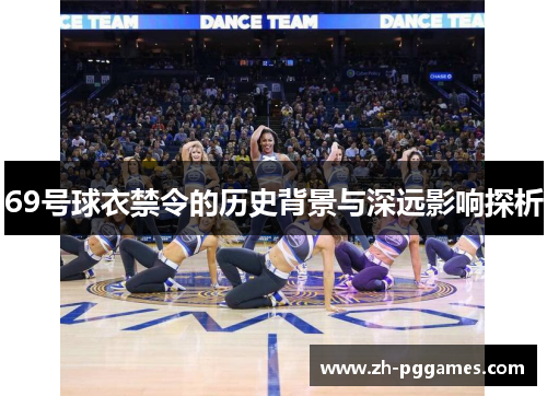 69号球衣禁令的历史背景与深远影响探析