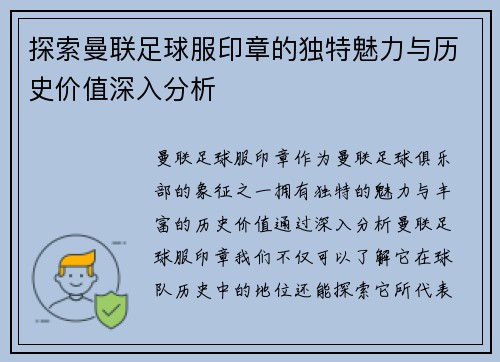 探索曼联足球服印章的独特魅力与历史价值深入分析