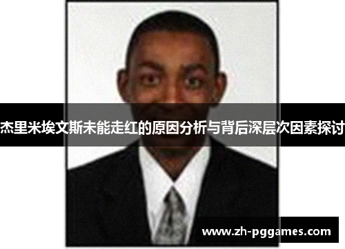 杰里米埃文斯未能走红的原因分析与背后深层次因素探讨