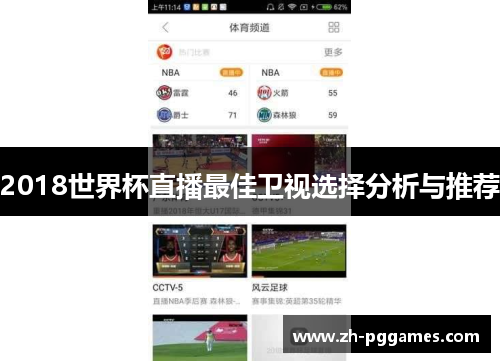2018世界杯直播最佳卫视选择分析与推荐