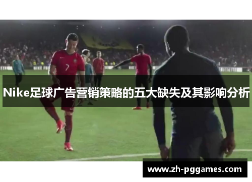 Nike足球广告营销策略的五大缺失及其影响分析