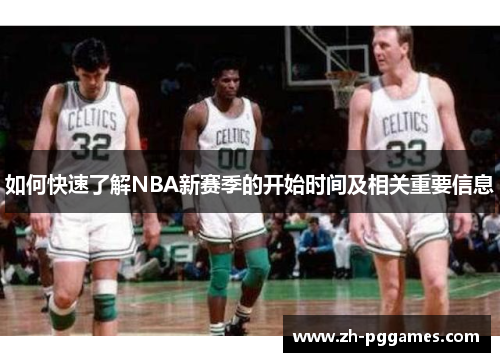 如何快速了解NBA新赛季的开始时间及相关重要信息