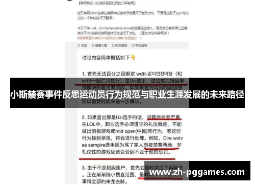 小斯禁赛事件反思运动员行为规范与职业生涯发展的未来路径