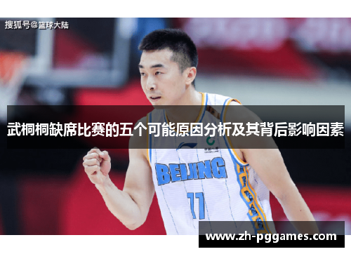 武桐桐缺席比赛的五个可能原因分析及其背后影响因素
