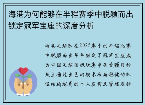 海港为何能够在半程赛季中脱颖而出锁定冠军宝座的深度分析