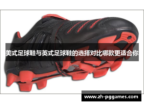 美式足球鞋与英式足球鞋的选择对比哪款更适合你