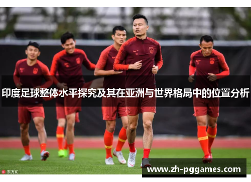 印度足球整体水平探究及其在亚洲与世界格局中的位置分析
