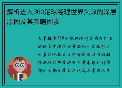 解析进入360足球经理世界失败的深层原因及其影响因素