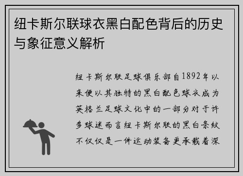 纽卡斯尔联球衣黑白配色背后的历史与象征意义解析