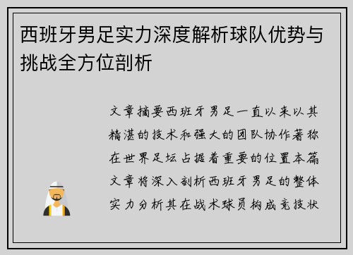 西班牙男足实力深度解析球队优势与挑战全方位剖析