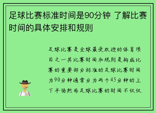 足球比赛标准时间是90分钟 了解比赛时间的具体安排和规则