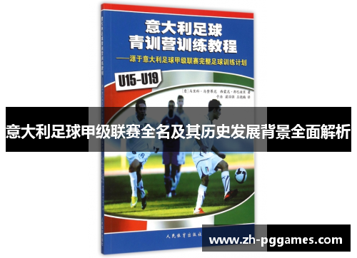 意大利足球甲级联赛全名及其历史发展背景全面解析