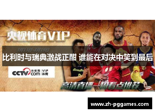 比利时与瑞典激战正酣 谁能在对决中笑到最后