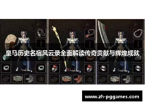 皇马历史名宿风云录全面解读传奇贡献与辉煌成就