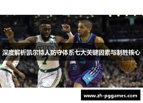 深度解析凯尔特人防守体系七大关键因素与制胜核心