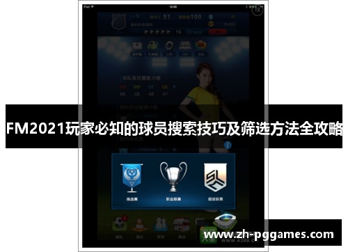 FM2021玩家必知的球员搜索技巧及筛选方法全攻略