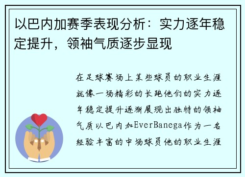 以巴内加赛季表现分析：实力逐年稳定提升，领袖气质逐步显现