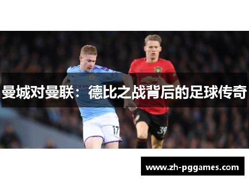 曼城对曼联：德比之战背后的足球传奇