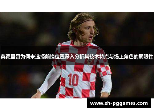 莫德里奇为何未选择前锋位置深入分析其技术特点与场上角色的局限性