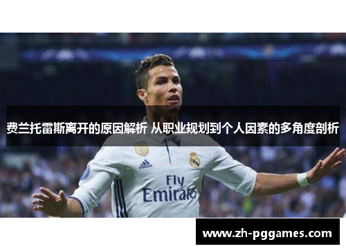 费兰托雷斯离开的原因解析 从职业规划到个人因素的多角度剖析