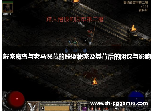 解密魔鸟与老马深藏的联盟秘密及其背后的阴谋与影响