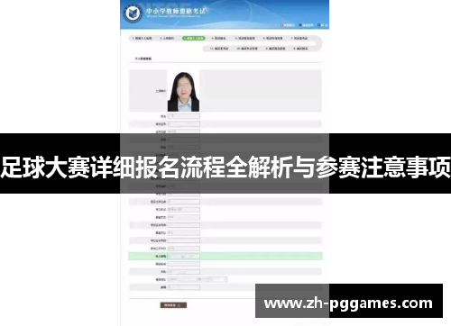 足球大赛详细报名流程全解析与参赛注意事项