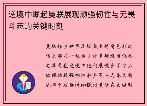 逆境中崛起曼联展现顽强韧性与无畏斗志的关键时刻