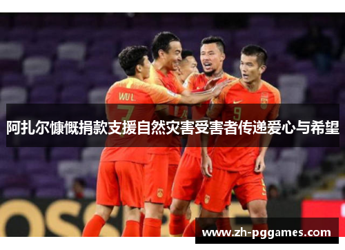 阿扎尔慷慨捐款支援自然灾害受害者传递爱心与希望