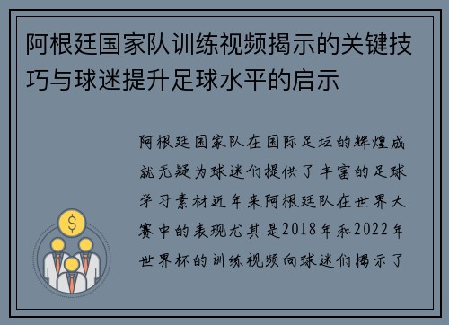 阿根廷国家队训练视频揭示的关键技巧与球迷提升足球水平的启示