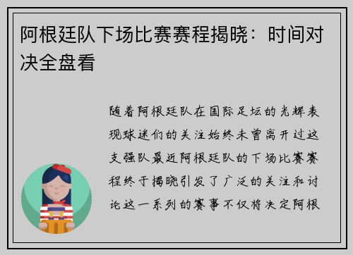 阿根廷队下场比赛赛程揭晓：时间对决全盘看