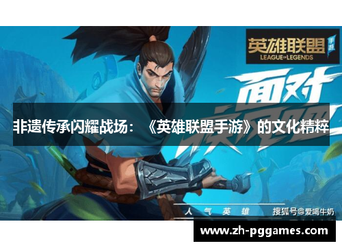非遗传承闪耀战场：《英雄联盟手游》的文化精粹