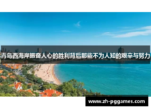 青岛西海岸振奋人心的胜利背后那些不为人知的艰辛与努力