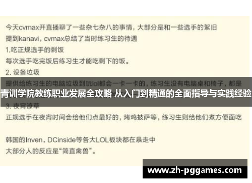 青训学院教练职业发展全攻略 从入门到精通的全面指导与实践经验