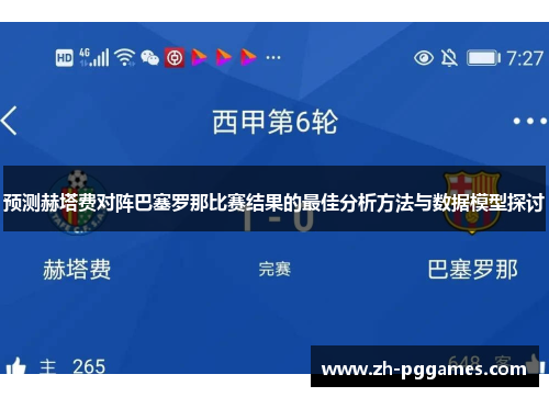 预测赫塔费对阵巴塞罗那比赛结果的最佳分析方法与数据模型探讨