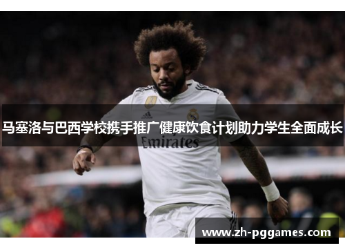 马塞洛与巴西学校携手推广健康饮食计划助力学生全面成长