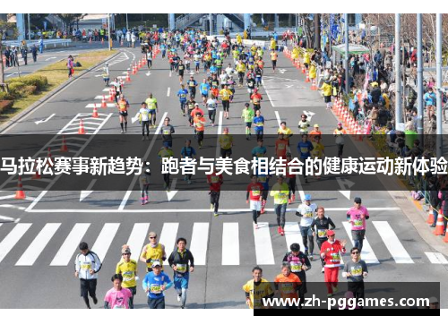 马拉松赛事新趋势：跑者与美食相结合的健康运动新体验