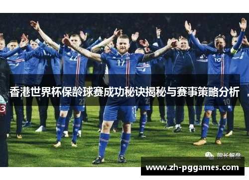香港世界杯保龄球赛成功秘诀揭秘与赛事策略分析