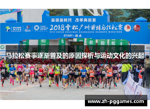 马拉松赛事逐渐普及的原因探析与运动文化的兴起