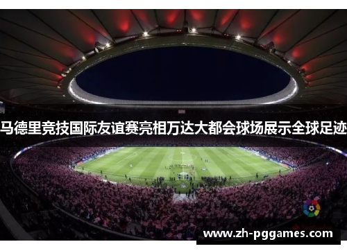 马德里竞技国际友谊赛亮相万达大都会球场展示全球足迹