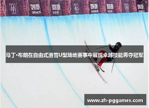 马丁·布朗在自由式滑雪U型场地赛事中展现卓越技能勇夺冠军