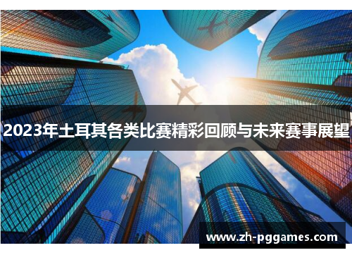 2023年土耳其各类比赛精彩回顾与未来赛事展望