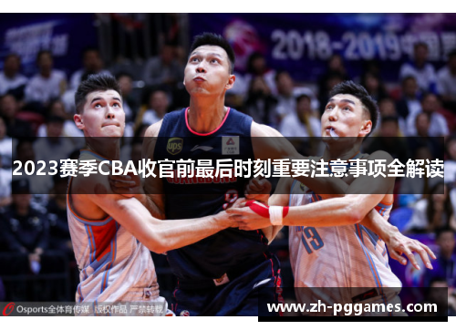 2023赛季CBA收官前最后时刻重要注意事项全解读