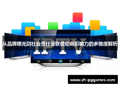 从品牌曝光到社会责任安联赞助商影响力的多维度解析