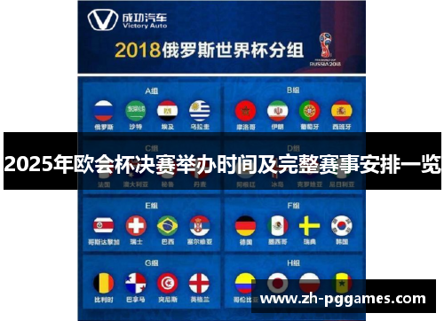 2025年欧会杯决赛举办时间及完整赛事安排一览