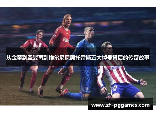 从金童到圣婴再到埃尔尼尼奥托雷斯五大绰号背后的传奇故事