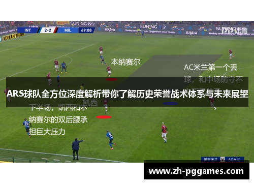ARS球队全方位深度解析带你了解历史荣誉战术体系与未来展望