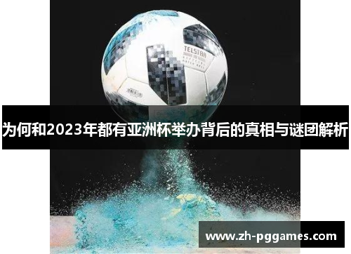 为何和2023年都有亚洲杯举办背后的真相与谜团解析