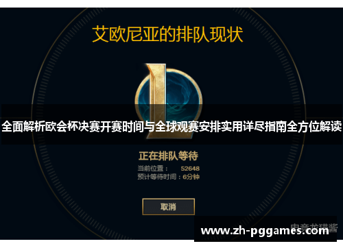 全面解析欧会杯决赛开赛时间与全球观赛安排实用详尽指南全方位解读
